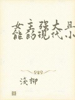 女主强大且有异能的现代小说