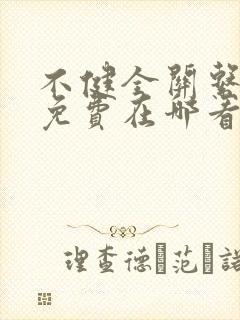 不健全关系漫画免费在哪看