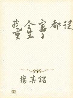 我全家都从末世重生了