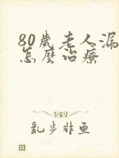 80岁老人漏尿怎么治疗