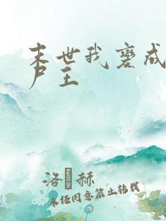 末世我变成了丧尸王