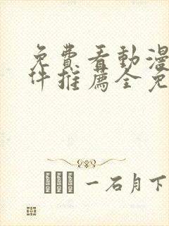 免费看动漫的软件推荐全免费的