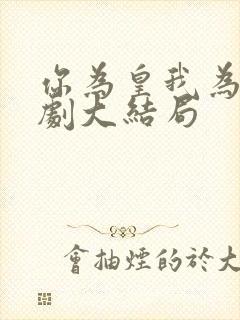 你为皇我为后短剧大结局