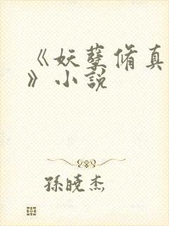 《妖孽修真弃少》小说