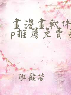 画漫画软件app推荐免费手机