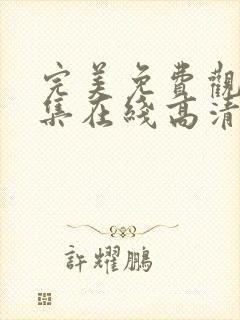 完美免费观看全集在线高清动漫版