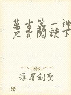 万古第一神漫画免费阅读下拉式六漫画