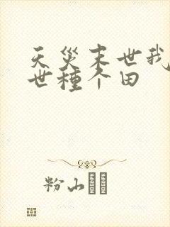 天灾末世我在末世种个田