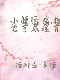 小腹胀痛,总感觉有尿还有血