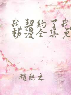 我契约了我自己动漫全集免费