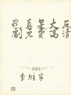 我真是大反派短剧免费高清观看全集