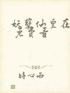 妖孽仙皇在都市 免费看