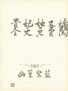 贵妃她又娇又媚全文免费阅读