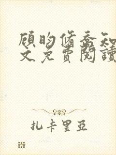 顾昀修乔知宁全文免费阅读