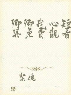 卿卿我心短剧全集免费观看