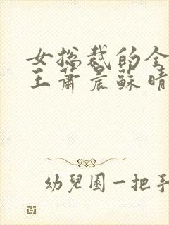 女总裁的全部兵王萧晨苏晴