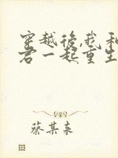 穿越后,我和夫君一起重生了有声