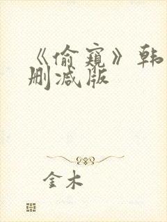 《偷窥》韩漫未删减版