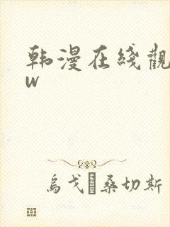 韩漫在线观看ww