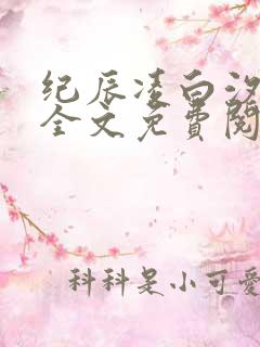 纪辰凌白汐小说全文免费阅读