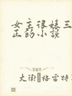 女主很婊三观不正的小说