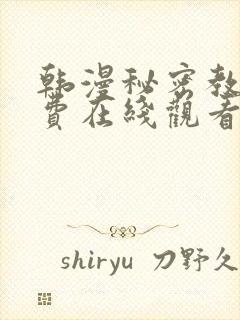 韩漫秘密教学免费在线观看