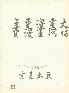 免费漫画大全免费漫画网站