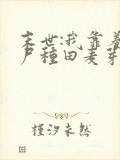 末世:我靠养丧尸种田麦芽