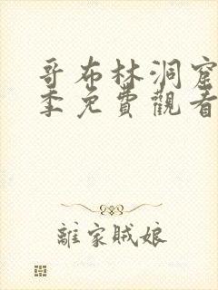 哥布林洞窟第1季免费观看