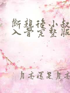 断亲后小叔宠我入骨完整版免费