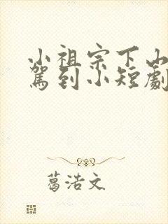 小祖宗下山好运驾到小短剧