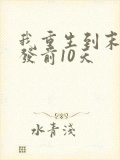 我重生到末日爆发前10天