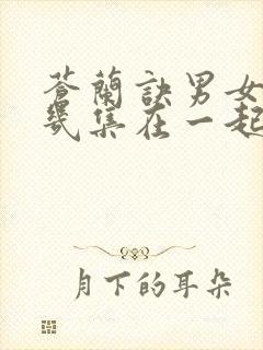 苍兰诀男女主第几集在一起