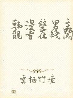 韩漫双男主免费观看在线阅读漫画全集