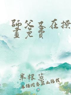 师父又在撩我漫画免费