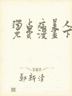 独占病美人师尊免费漫画下拉