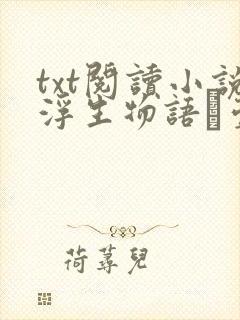 txt阅读小说浮生物语·壹