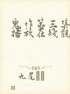 鬼作第三集高清播放在线观看