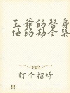 王爷的替身成了他的劫全集
