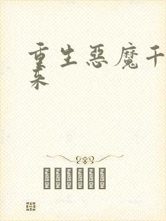 重生恶魔千金归来