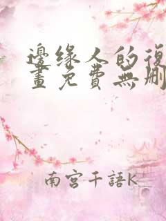 边缘人的复仇漫画免费无删减