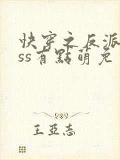 快穿之反派boss有点萌免费阅读