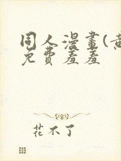 同人漫画(黄)免费羞羞