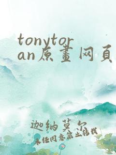 tonytoran原画网页 漫画