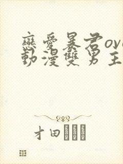 恋爱暴君ova动漫双男主剧