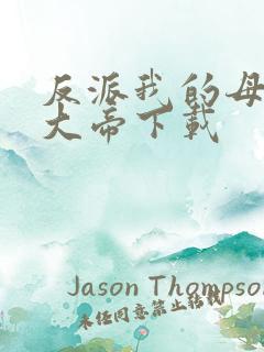 反派我的母亲是大帝下载