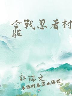 合战忍者村无敌版