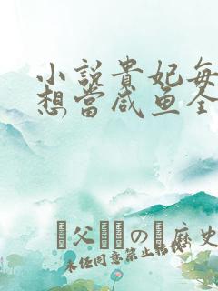 小说贵妃每天只想当咸鱼全文免费