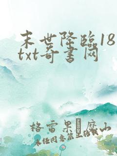末世降临18楼txt奇书网