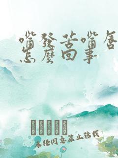 嘴发苦嘴唇发干怎么回事